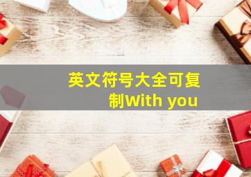 英文符号大全可复制With you